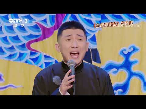 [金牌喜剧班]尚九熙说学逗唱俱佳 现场模仿Lady Gaga 笑出腹肌|CCTV综艺