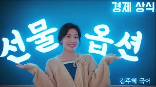 [비문학] 경제 용어 정리: 선물과 옵션