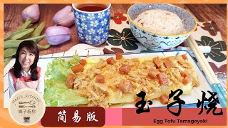 鸡蛋食谱 | 家庭式玉子烧 简易做法 | Egg Tofu Tamagoyaki | 简单好吃 试试吧！| 媽子厨房 Mazi's_kitchen by 媽子廚房 Mazi's_kitchen 187 views 1 year ago 4 minutes, 3 seconds