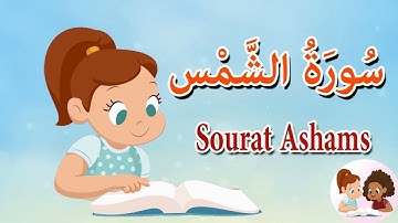 سورة الشمس بدون ترديد / جزء عم - surah ASH-Shams -Amma chapter