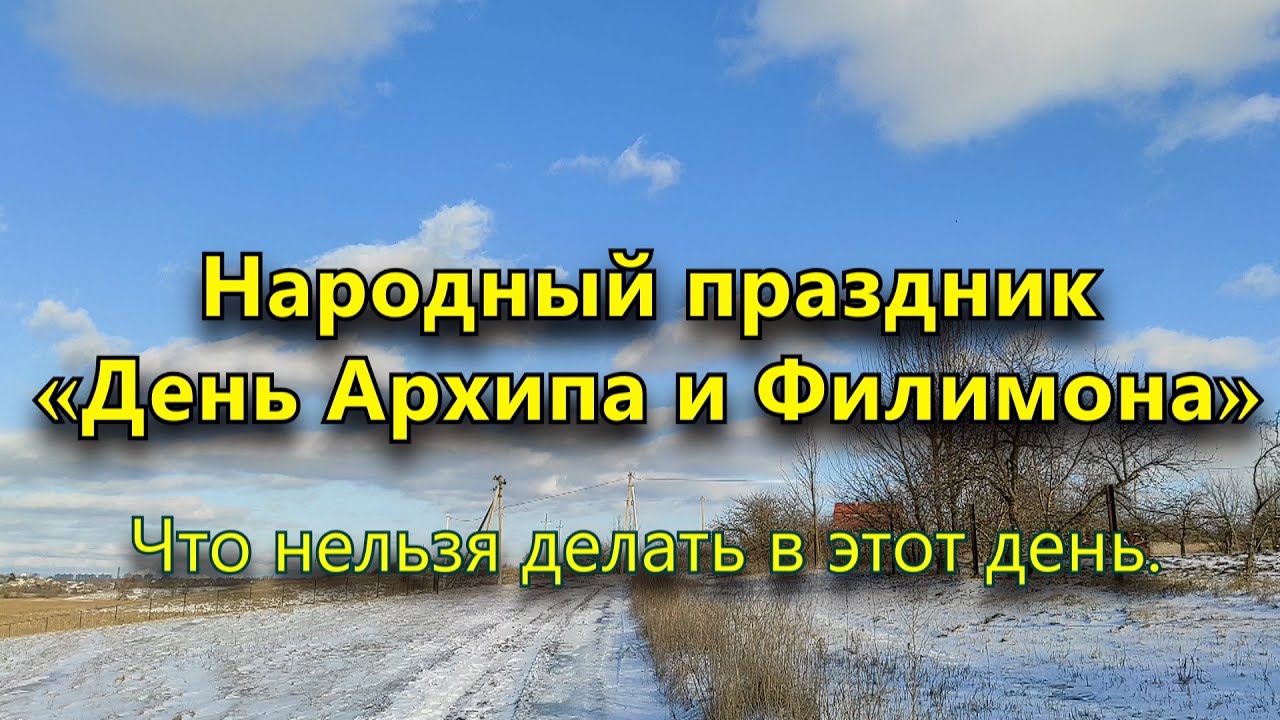 День архипа и филимона День архипа и филимона