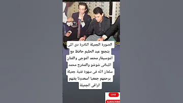 الصورة الجميلة النادرة دى اللى بتجمع عبد الحليم حافظ مع الموسيقار محمدالموجى 