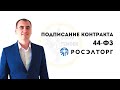 Подписание контракта в 2021 . Первая победа в 44-ФЗ . Практика на площадке РОСЭЛТОРГ ЕЭТП