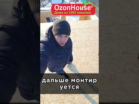 🏠 Как построить дом из Сип панелей? #shorts