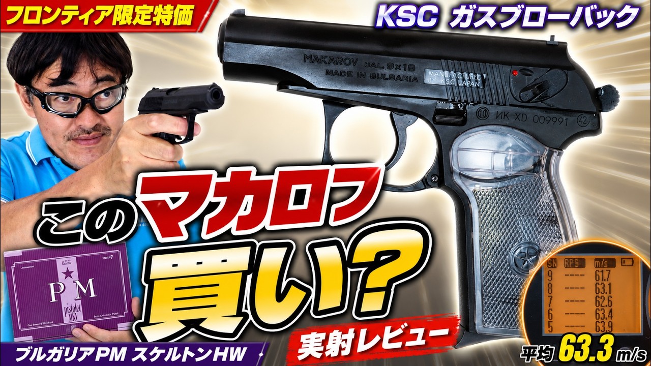 Frontier Exclusive Special! Is the KSC Bulgarian PM Skeleton HW