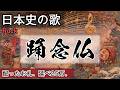 踊念仏の歌 | Rock | 高校日本史の歌 | 鎌倉時代 #日本史