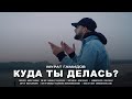 Murat Gamidov - Куда ты делась (Премьера Клипа 2021)