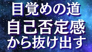 自己否定から抜け出す方法～今すぐに自信をつける方法とは？～自分を愛し自己肯定感を取り戻す【スピリチュアル】