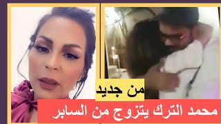 محمد الترك تزوج مجددا من منى السابر واجتمع بابنته حلا ! ورسالة قاسية لـ دنيا بطمة