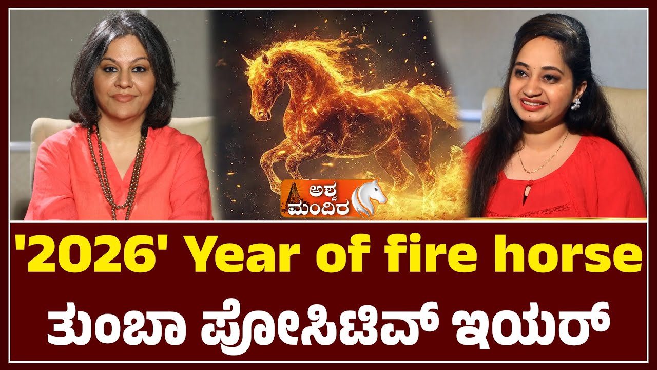 2026 Year of fire horse  ಪೋಸಿಟಿವ್ ಇಯರ್‌ | Astrology Guide 2026 | Predictions by Dr. Sheelaa M Bajaj