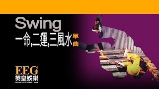 Video thumbnail of "SWING《一命,二運,三風水》[Lyrics MV]"