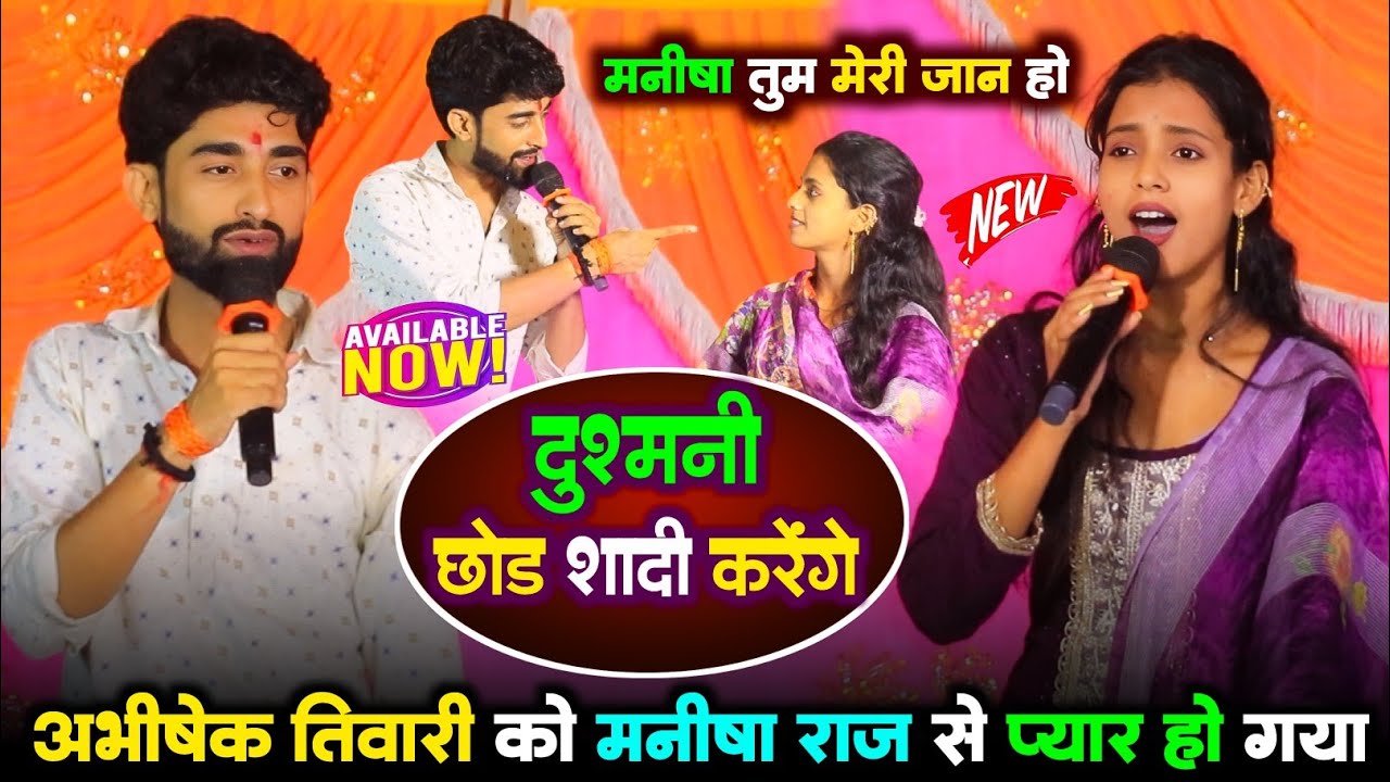 दुश्मनी छोड़ शादी करेंगे - #अभीषेक तिवारी को #मनीषा राज से प्यार हो गया abhishek tiwari manisha raj