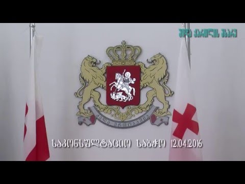 საკონსულტაციო საბჭოს სხდომა 12.04.2016