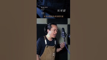 Thumbnail of 雾里看花 睁开双眼做场梦 吴哥窟 粤语经典 #music #cover