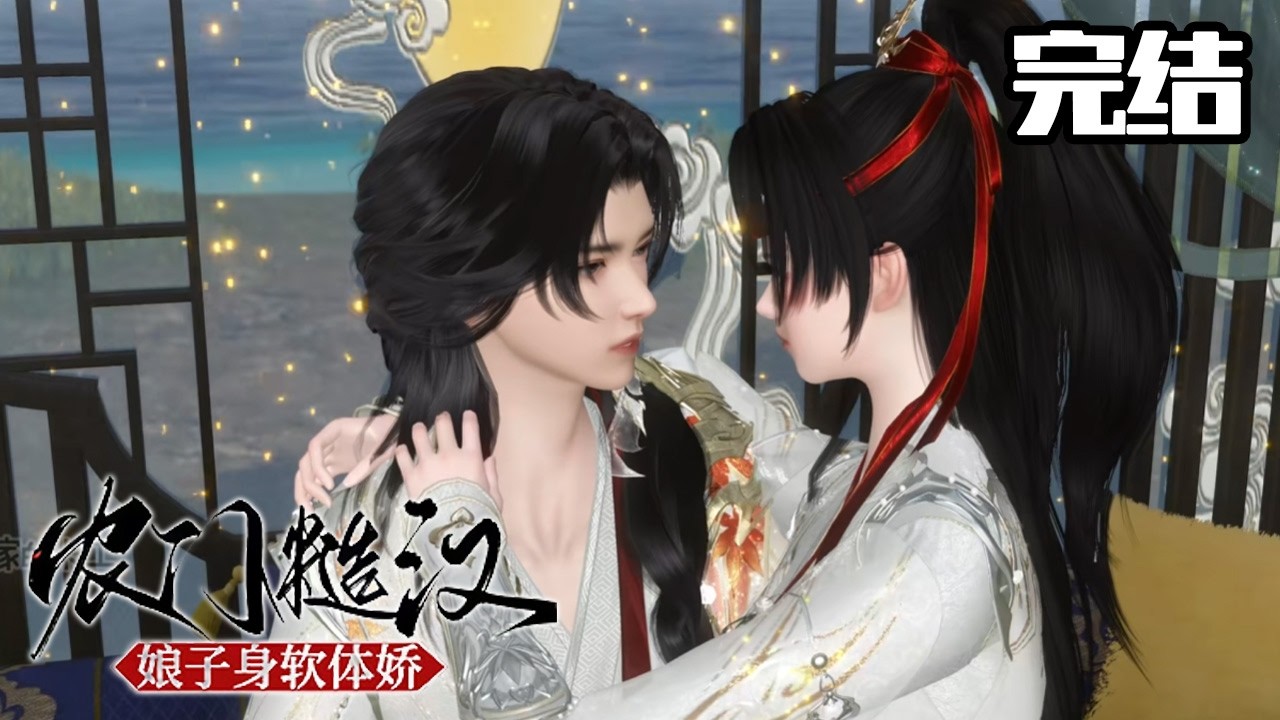 凶神糙汉宠妻：娇娘才是真大佬！