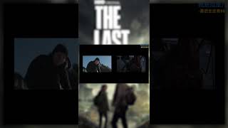 《THE LAST OF US》:游戲與美劇的對比 第八期 #shorts