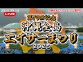 最終日【 第70回・沖縄全島エイサーまつり 2025 】※ 概要欄に高画質版のリンクがあります。
