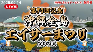 最終日【 第70回・沖縄全島エイサーまつり 2025 】 沖縄市コザ運動公園陸上競技場 2025.09.14