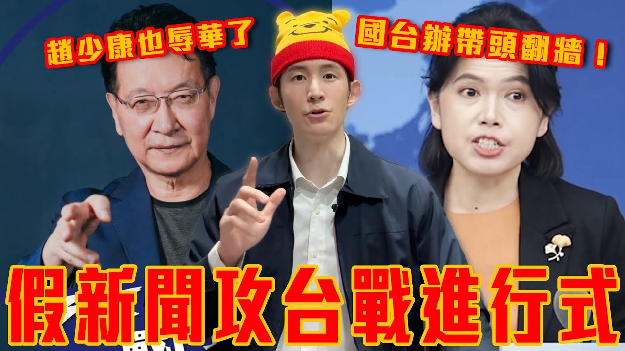 國台辦違法翻牆！全網刷留言問于朦朧在哪？｜第N次破解中共外宣！澤倫斯基被川普趕出白宮？｜趙少康辱華！被罵台獨！｜粉紅特報150期