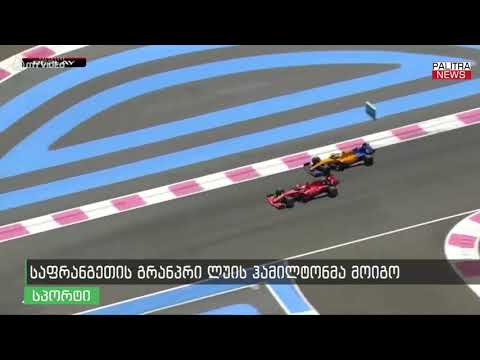 საფრანგეთის გრანპრი ლუის ჰამილტონმა მოიგო