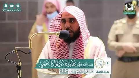 سورة المطففين من صلاة العشاء للشيخ عبدالله الجهني🌟 8- 7 -1442 المسجد الحرام