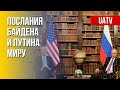 Война в Украине. Разные взгляды Москвы и Вашингтона. Марафон FreeДОМ