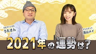 【占い】2021年の運勢は？！スゴ運。唱田による2021年の開運方法を伝授！！！