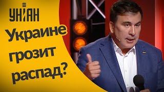 Саакашвили про угрозу распада Украины