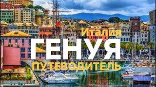 ГЕНУЯ. ЧТО ПОСМОТРЕТЬ #италия  #italy  #travel #traveling #генуя #genova