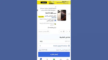 تقدر تحصل علي خصم وكمان توصيل مجاني من نون لما تستخدم كود خصم MP157 Noon Noonegypt Iphone Tech 