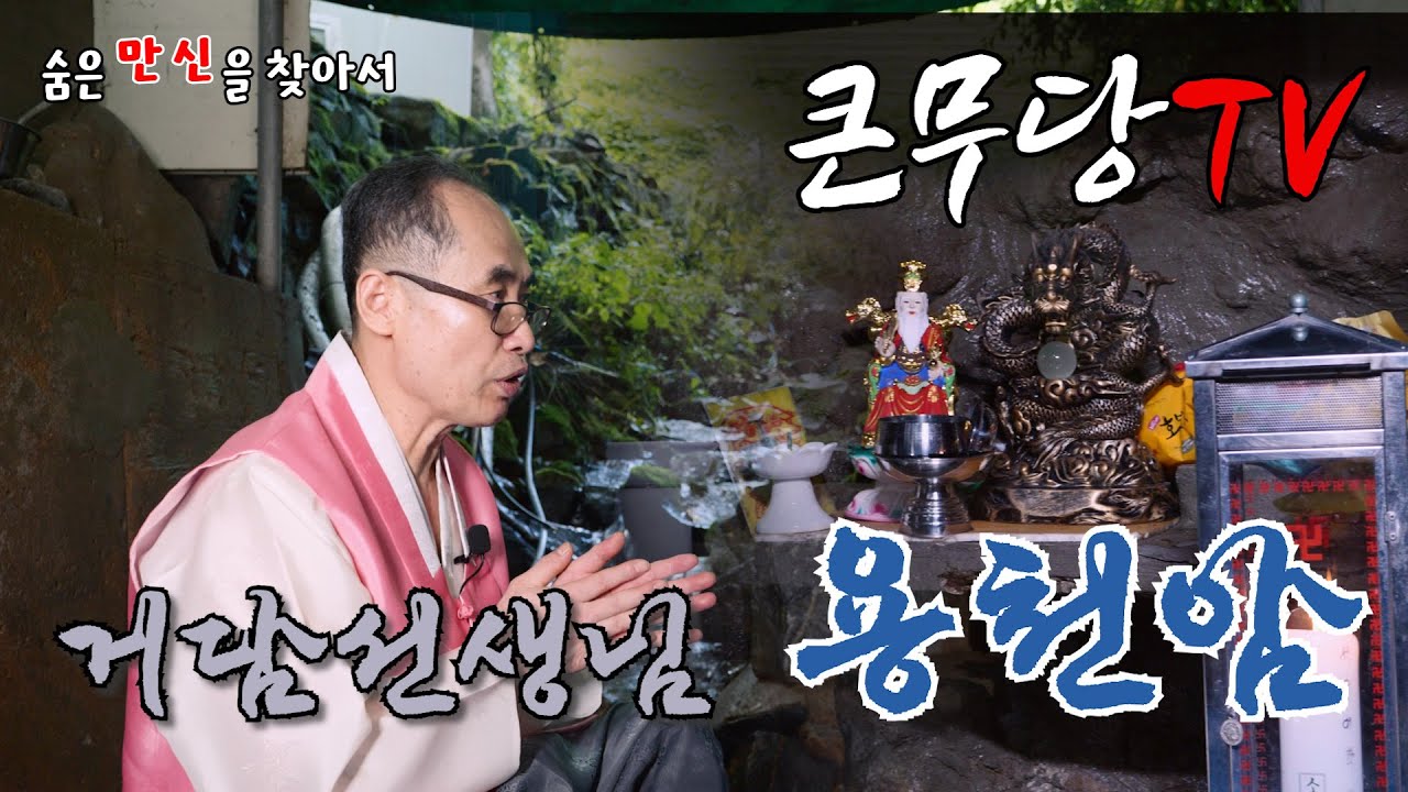 기도터 [용천암] 을 소개합니다