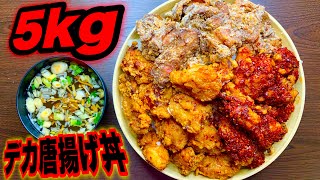 【大食い】から揚げ丼（5kg）にチャレンジしたら、結果大死闘でした。【マックス鈴木】