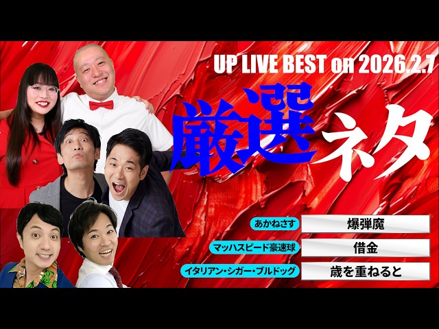 2026.2.7ライブ厳選ネタ「あかねさす」「マッハスピード豪速球」「イタリアン・シガー・ブルドッグ」