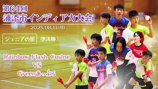 Rainbow Flash Cosine VS Greenあっぷる 第64回浦添市インディアカ大会 ジュニア 準決勝① 沖縄