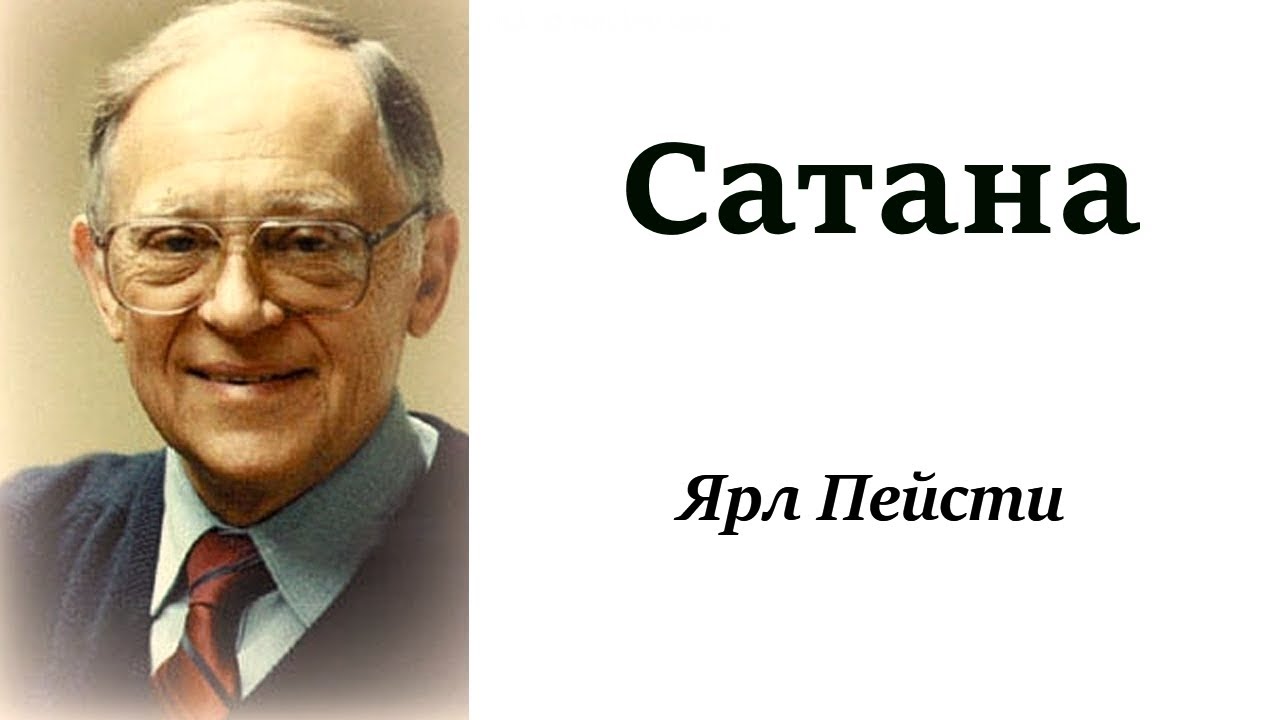 198.  Сатана. Ярл Пейсти.