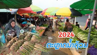 ອຸດົມສົມບູນຫຼາຍ! ຕະຫຼາດນ້ຳຖ້ວມ, ຫຼວງພະບາງ ♡ ของป่า หน่อไม้ขม, แตงไร่... ตลาดน้ำท่วม, หลวงพระบาง