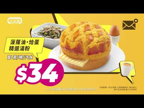 #大家樂 【靚早餐夠醒晨！丨🌅嚟大家樂歎靚早有Good價！】