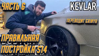 Часть 6. Правильная постройка Nissan Silvia S14 от Джеймса Дина