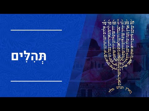 תהלים ע"פ פנימיות התורה | הרב יעקב יוסף כהן | פרק י'