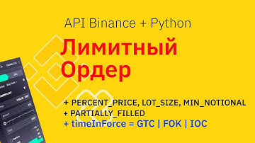Binance API + Python | Отправляю Лимитный ордер ( post limit order )