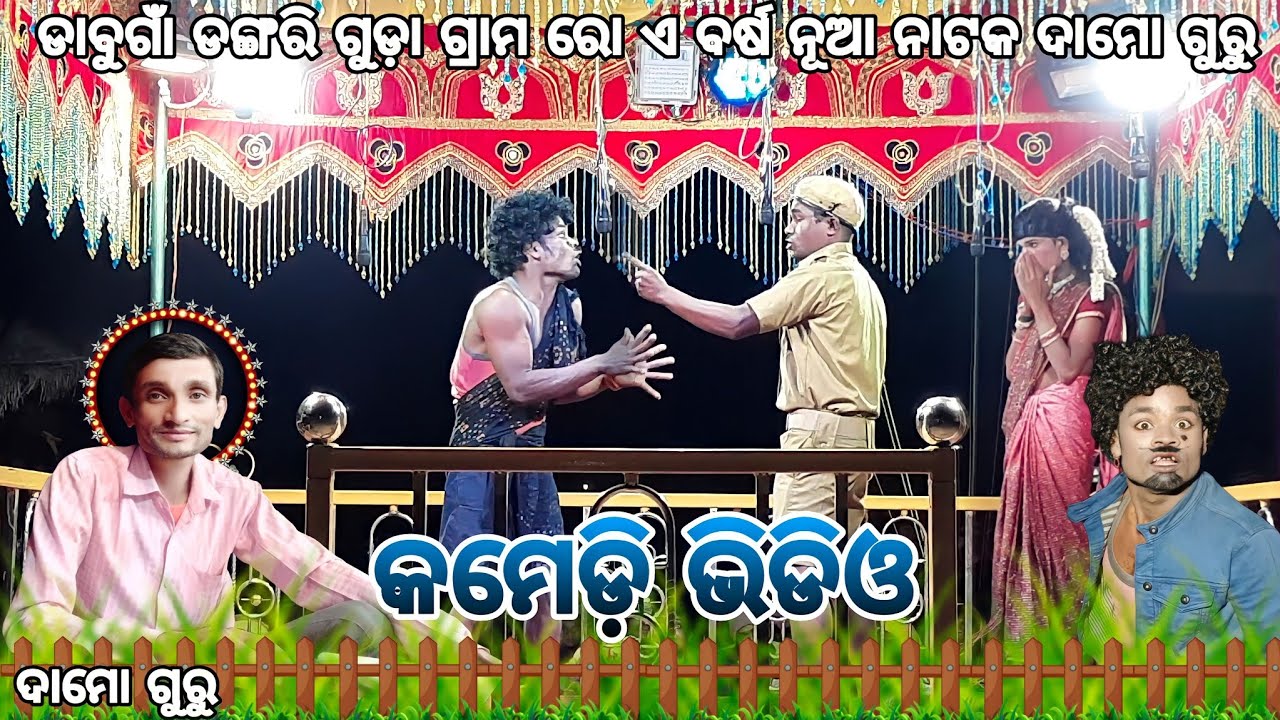 ଡାବୁଗାଁ ଡଙ୍ଗରି ଗୁଡ଼ା ରୋ new comedy video !!ଦାମୋ ଗୁରୁ !! ଙ୍କ ନୂଆ ନାଟକ