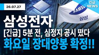 [삼성전자 주가전망] 긴급 5분 전, 심정지 공시 떴다!! 화요일 장대양봉 확정!! 한 주라도 들고 있으면 필수 시청
