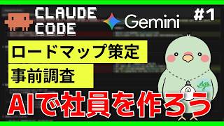 【AI自律エージェント研究①】Claude Codeで「AI社員」を作る～研究のロードマップ策定と作業着手～