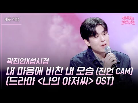[세로] 곽진언X성시경 - 내 마음에 비친 내 모습 (드라마 OST) (진언 CAM) [더 시즌즈-성시경의 고막남친] | KBS 261009 방송