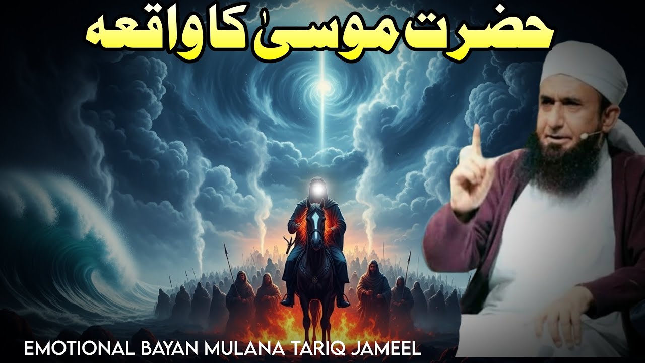 HAZRAT MUSSA KA WAQIA | NEW EMOTIONAL BAYAN MULANA TARIQ JAMEEL 2026 (RAMZAN SPECIAL) 