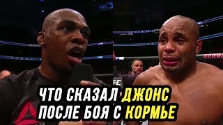 Джон Джонс vs Даниэль Кормье. Что сказал Джонс после боя с Кормье