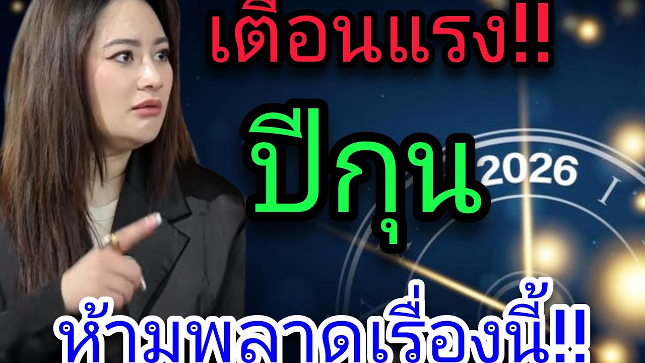เตือนแล้วนะ‼️ ปีกุน เรื่องนี้จะพลิกดวงชะตาของคุณ⚠️⚠️ #คําทํานายหมอปลาย ปี 2569 ห้ามพลาด