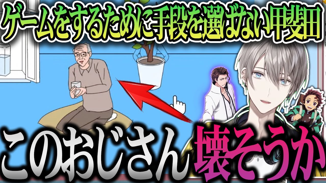 ゲームをしたいがために、おじさんを破壊しようとする甲斐田晴【切り抜き/にじさんじ】
