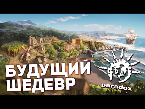 Видео: ЭТО БУДЕТ ЛУЧШАЯ ИГРА ОТ PARADOX - Дневники разработчиков Tinto Talks (Europa Universalis V)