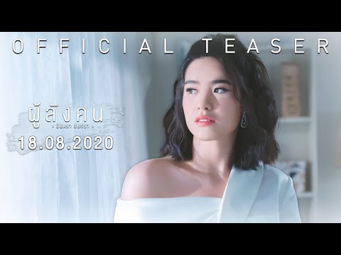 "ผู้ลังคน" เพลงใหม่ล่าสุด จาก "มีนตรา อินทิรา" | ชมมิวสิกวิดีโอพร้อมกัน 18.08.2020